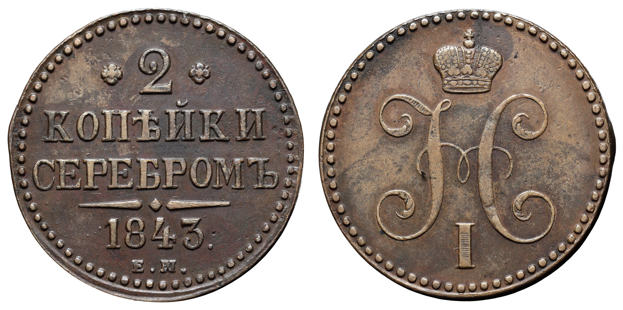 2 копейки 1843 год "ЕМ"