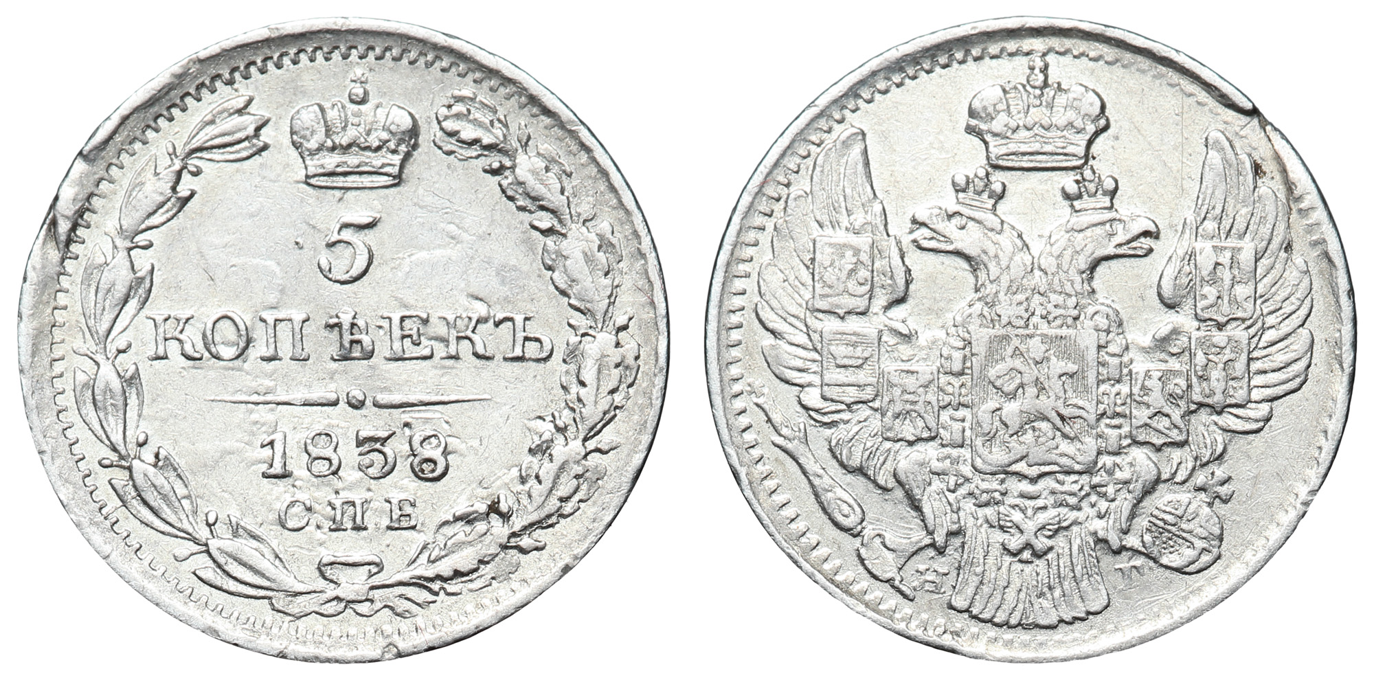 5 копеек 1838 год "СПБ - НГ"