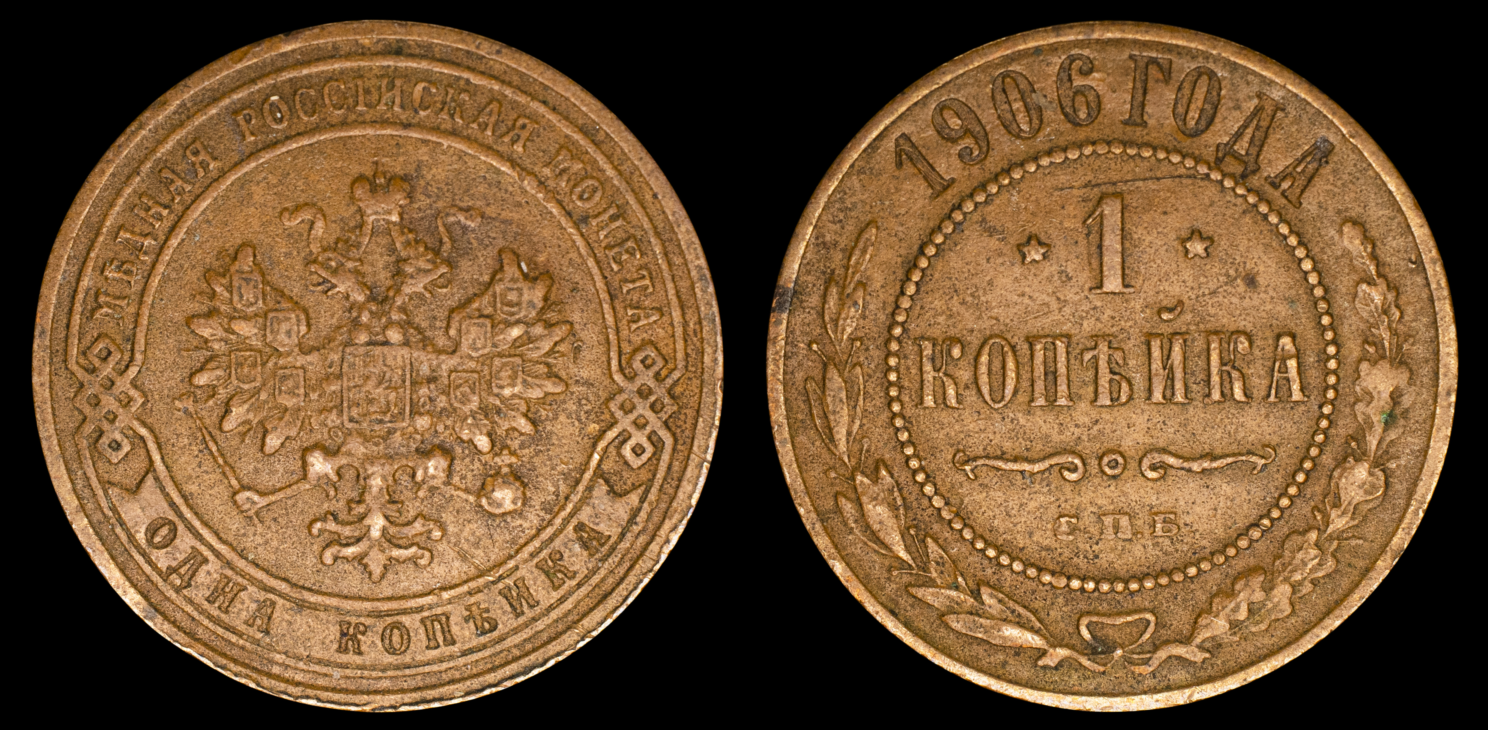 1 копейка 1906 год "СПБ" В