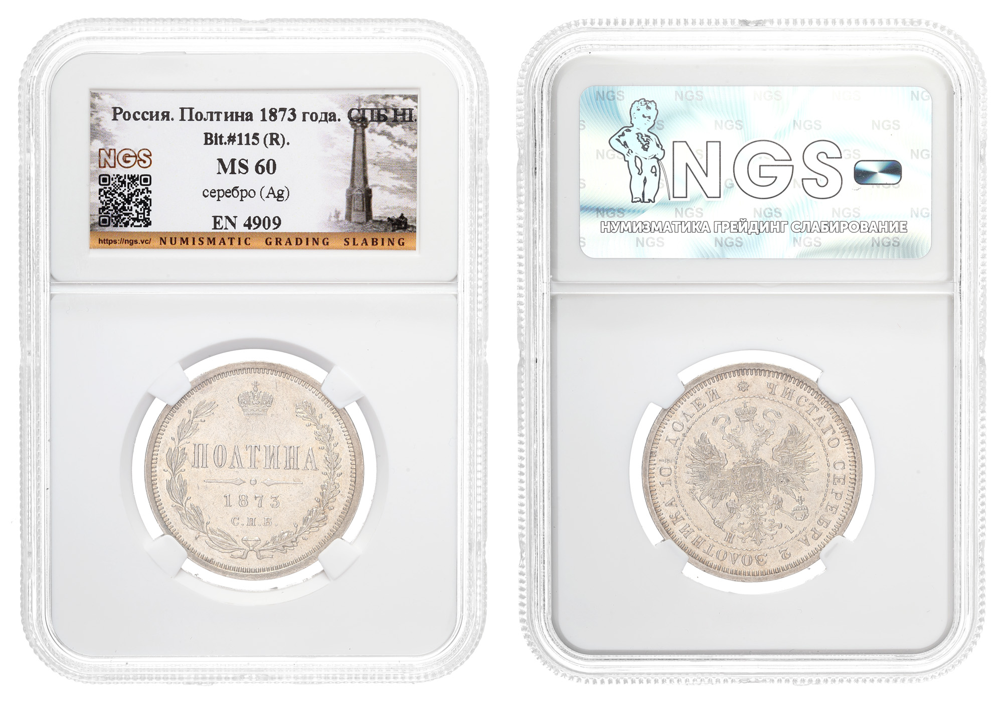 Полтина 1873 год "СПБ - HI" (R) в слабе NGS, MS 60