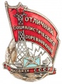 Знак «Отличник социалистического соревнования НК связи СССР» № 3307 