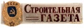 Знак "Строительная газета"