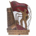 Знак "Отличник социалистического соревнования МПСМ СССР" № 21.099. III тип. АРТИКУЛ П2-5