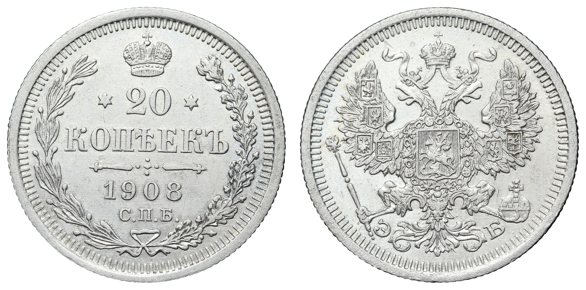 20 копеек 1908 год "СПБ - ЭБ"