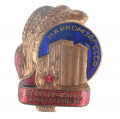 Знак "Отличник заготовок наркомзаг СССР" № 2.506. I тип. АРТИКУЛ П11-8