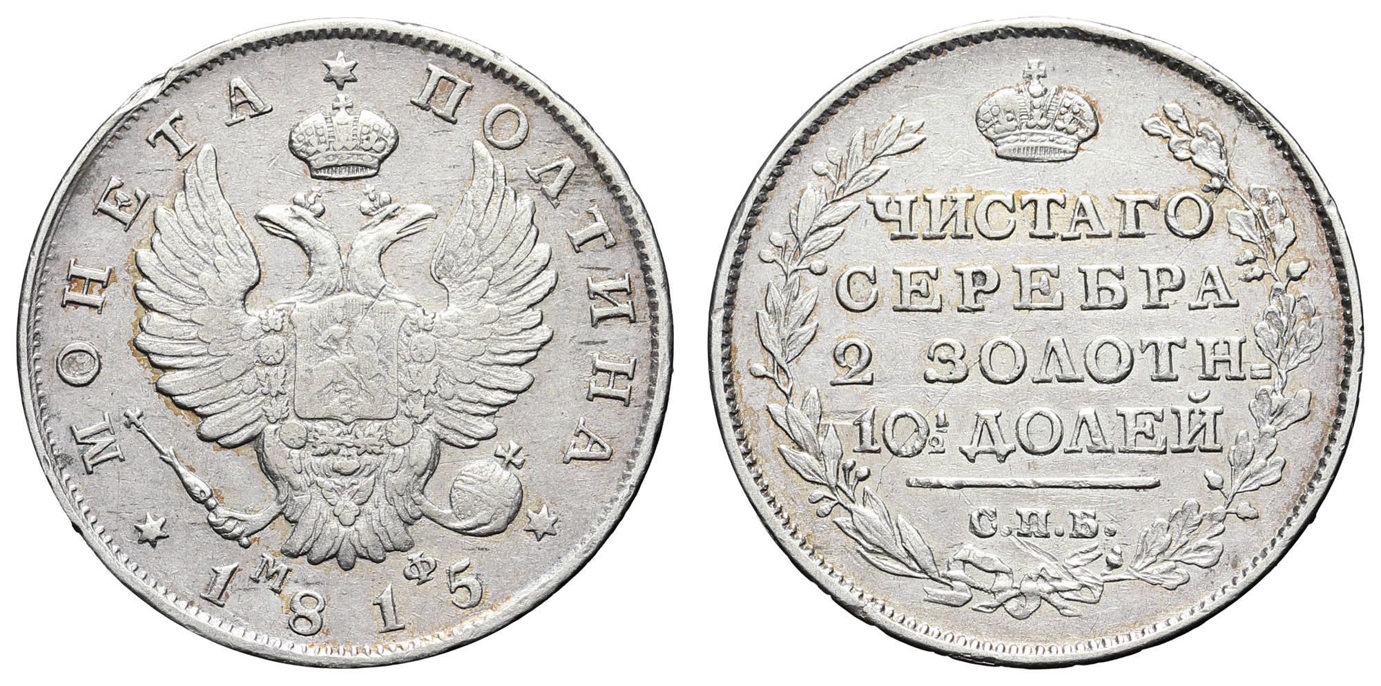 Полтина 1815 год "СПБ - МФ"