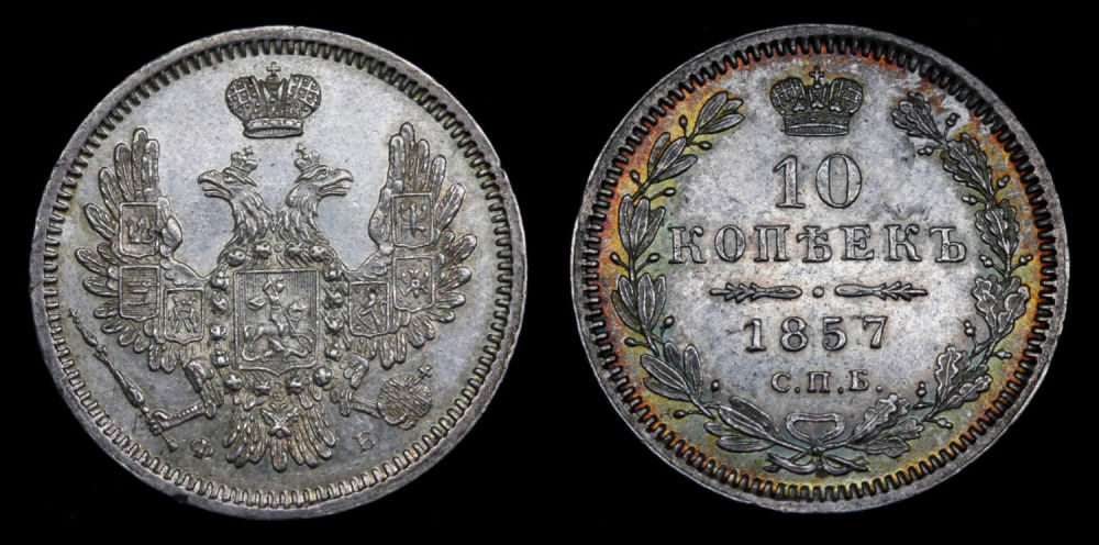 10 копеек 1857 год