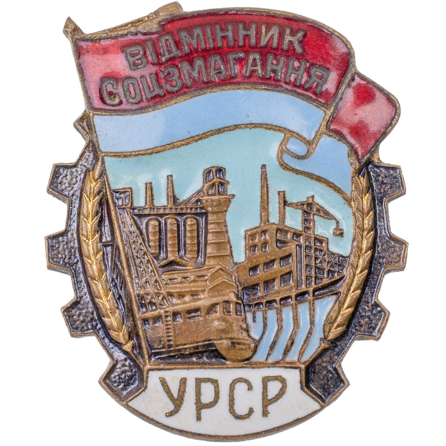 Знак "Отличник социалистического соревнования УРСР". АРТИКУЛ П14-22