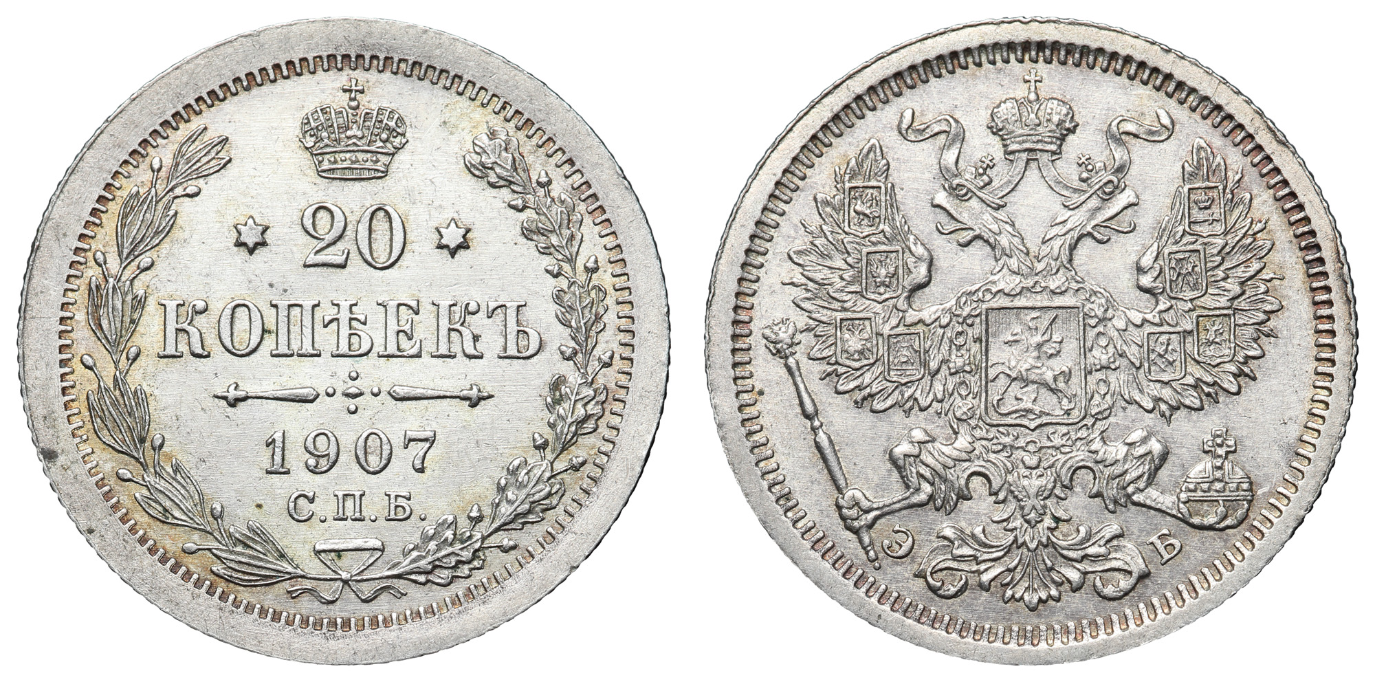 20 копеек 1907 год "СПБ - ЭБ"