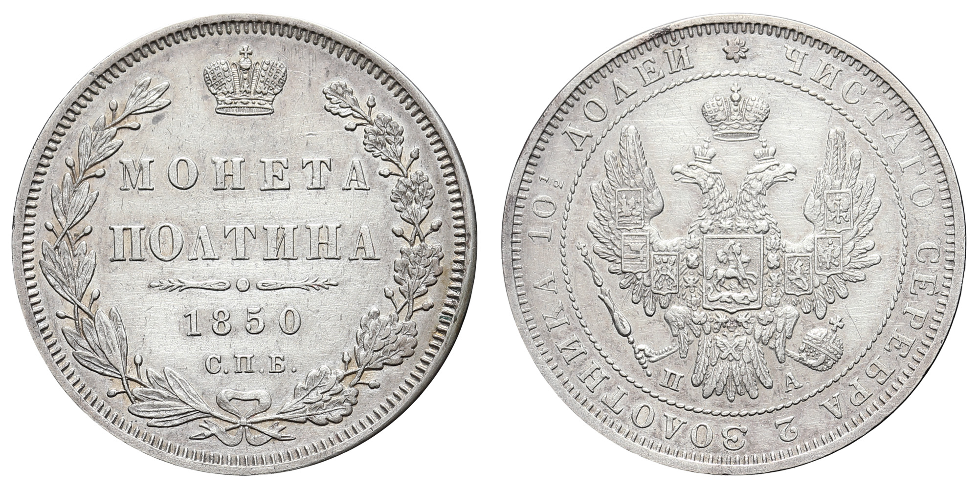 Полтина 1850 год "СПБ - ПА"