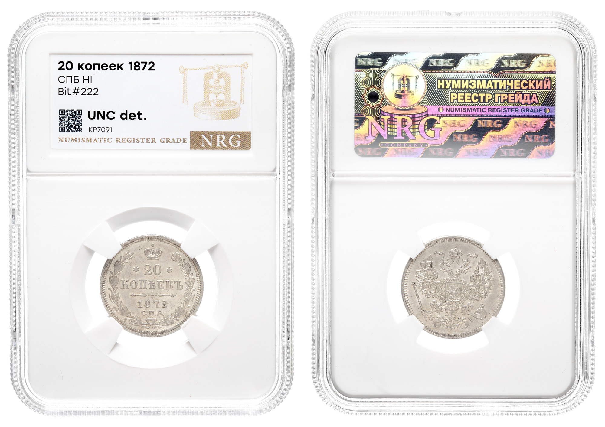 20 копеек 1872 год "СПБ - НI" в слабе NRG, UNC det