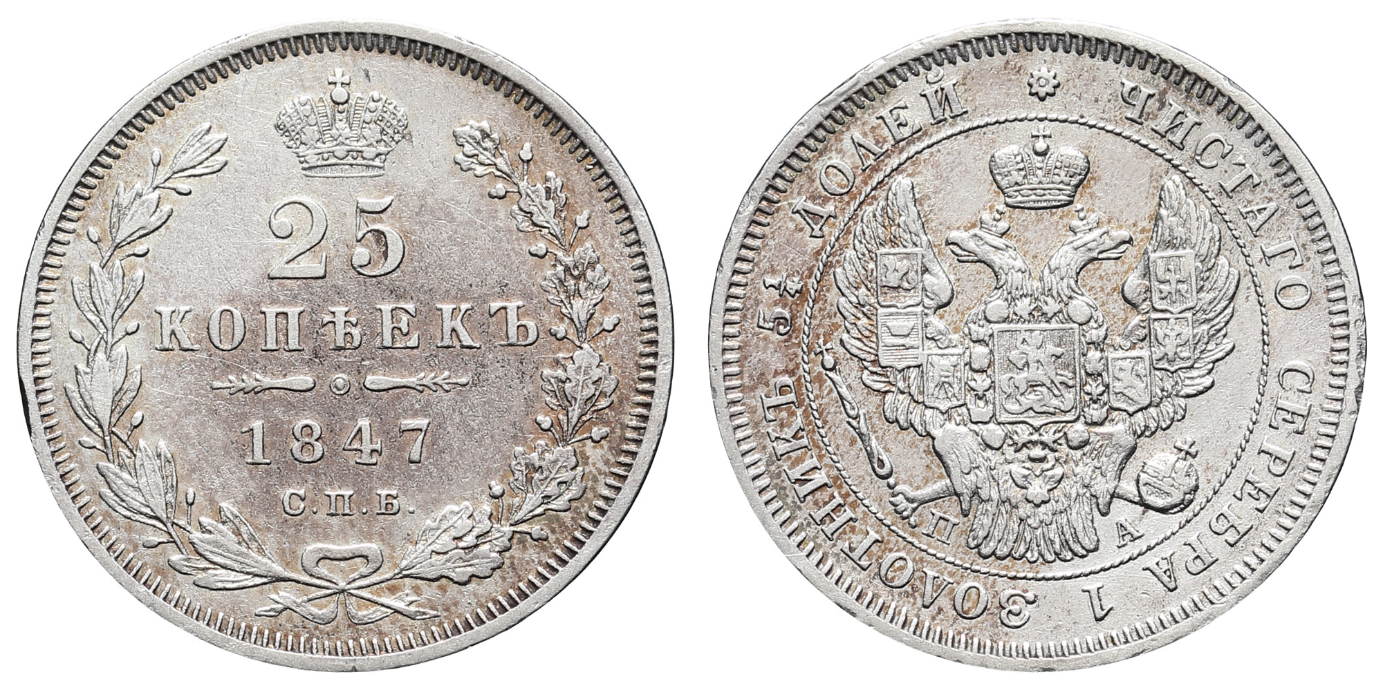 25 копеек 1847 год "СПБ - ПА"