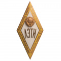 Знак об окончании "Ленинградского Электротехнического института им Ульянова (ЛЭТИ)". II тип. АРТИКУЛ П8-2