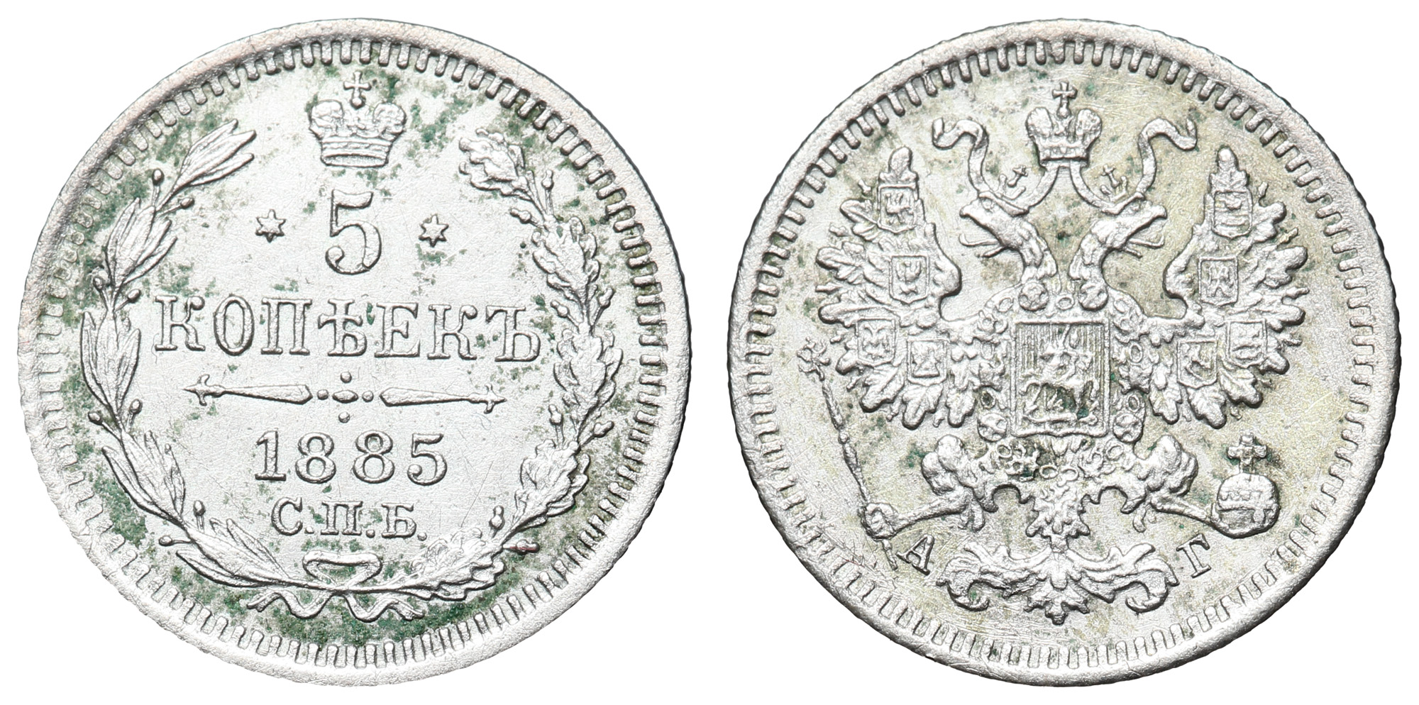 5 копеек 1885 год "СПБ - АГ"