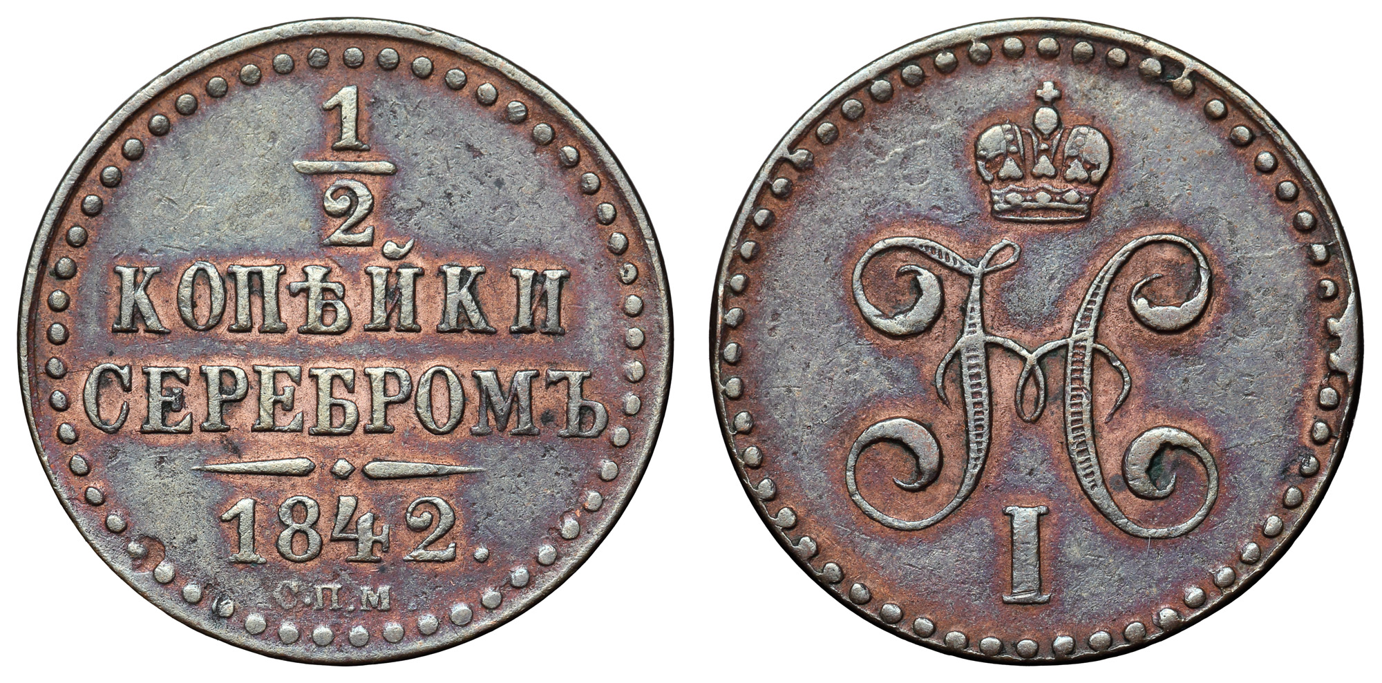 1/2 копейки 1842 год "СПМ"