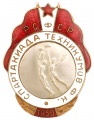 Знак "Спартакиада техникумов. 1950 г."