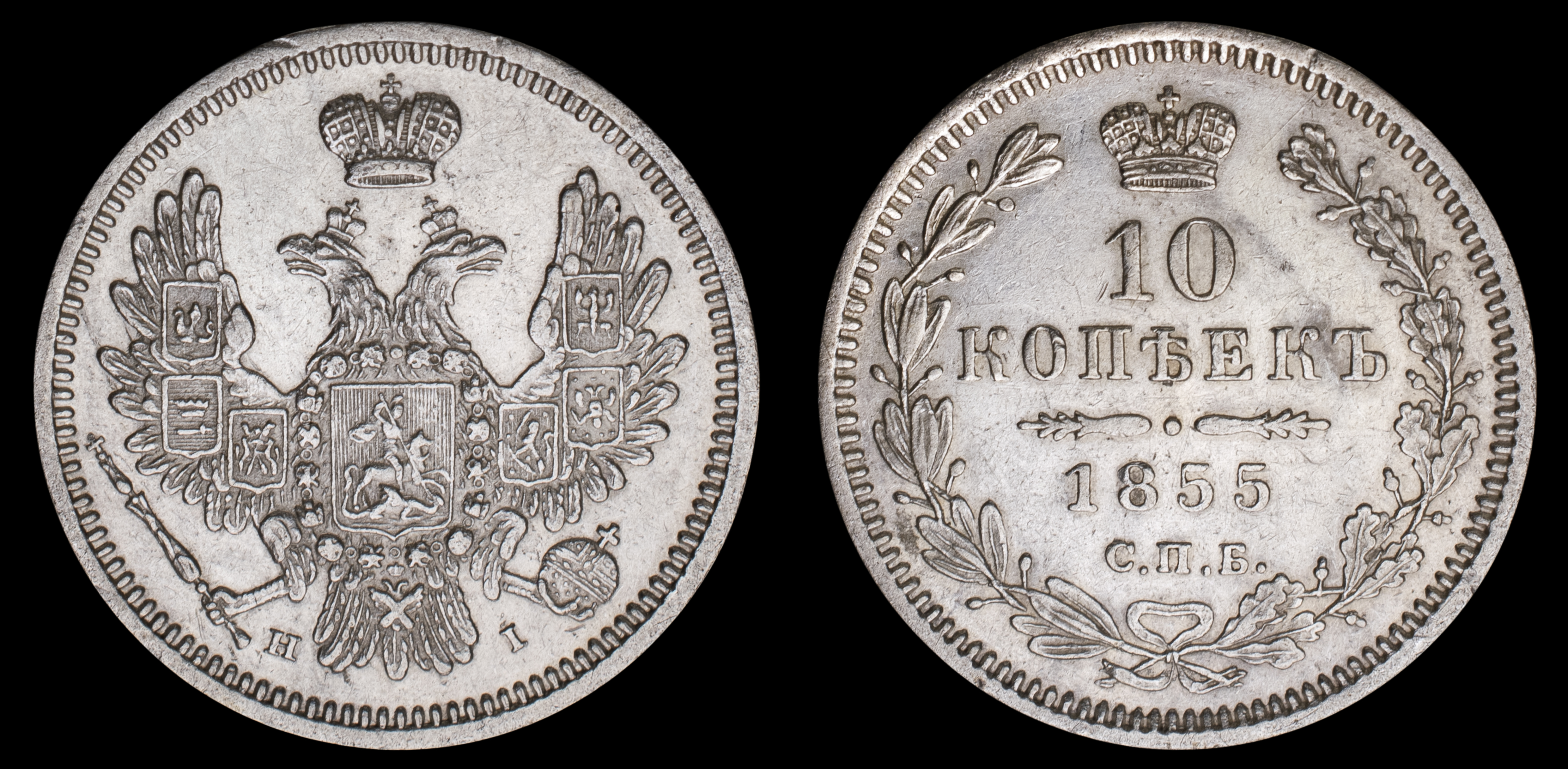 10 копеек 1855 год "СПБ - НI"