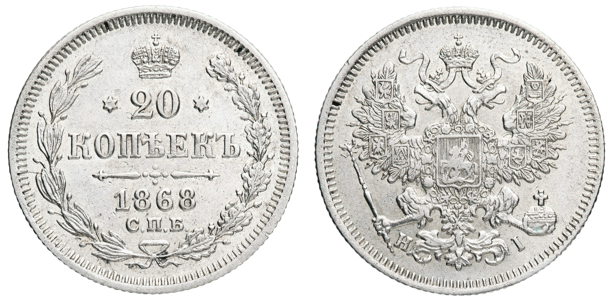 20 копеек 1868 год "СПБ - HI"