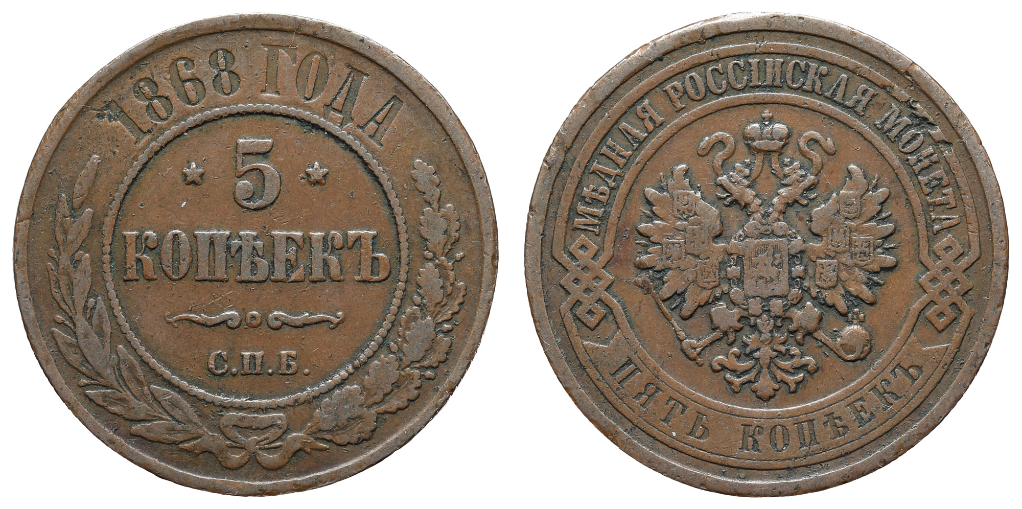 5 копеек 1868 год "ЕМ"
