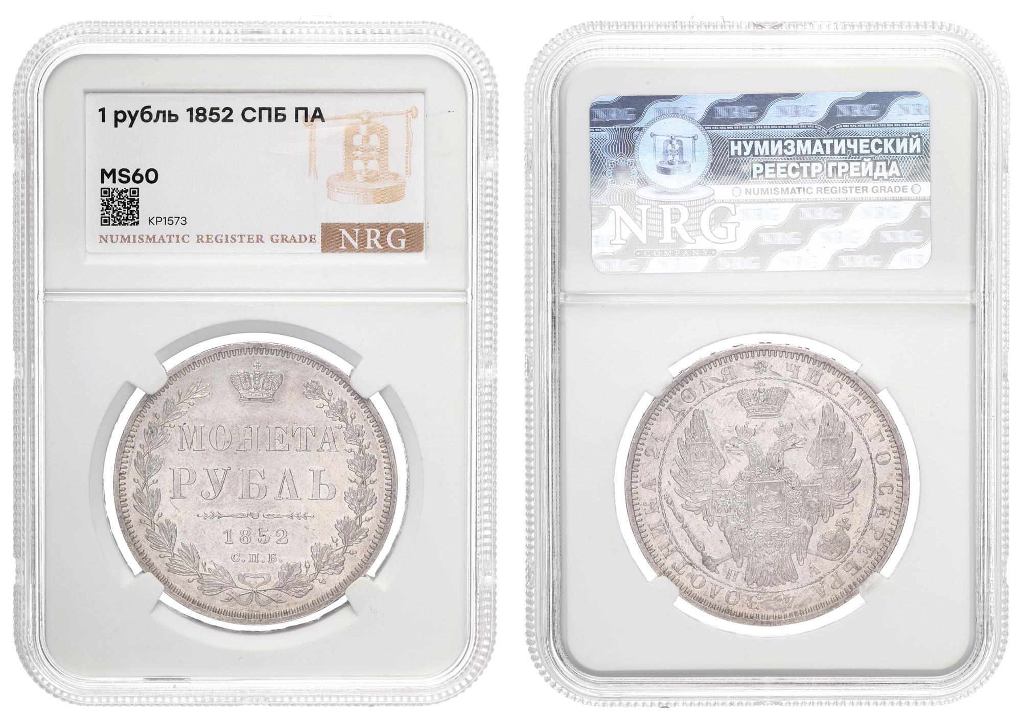 Рубль 1852 год "СПБ - ПА" в слабе NRG, MS 60