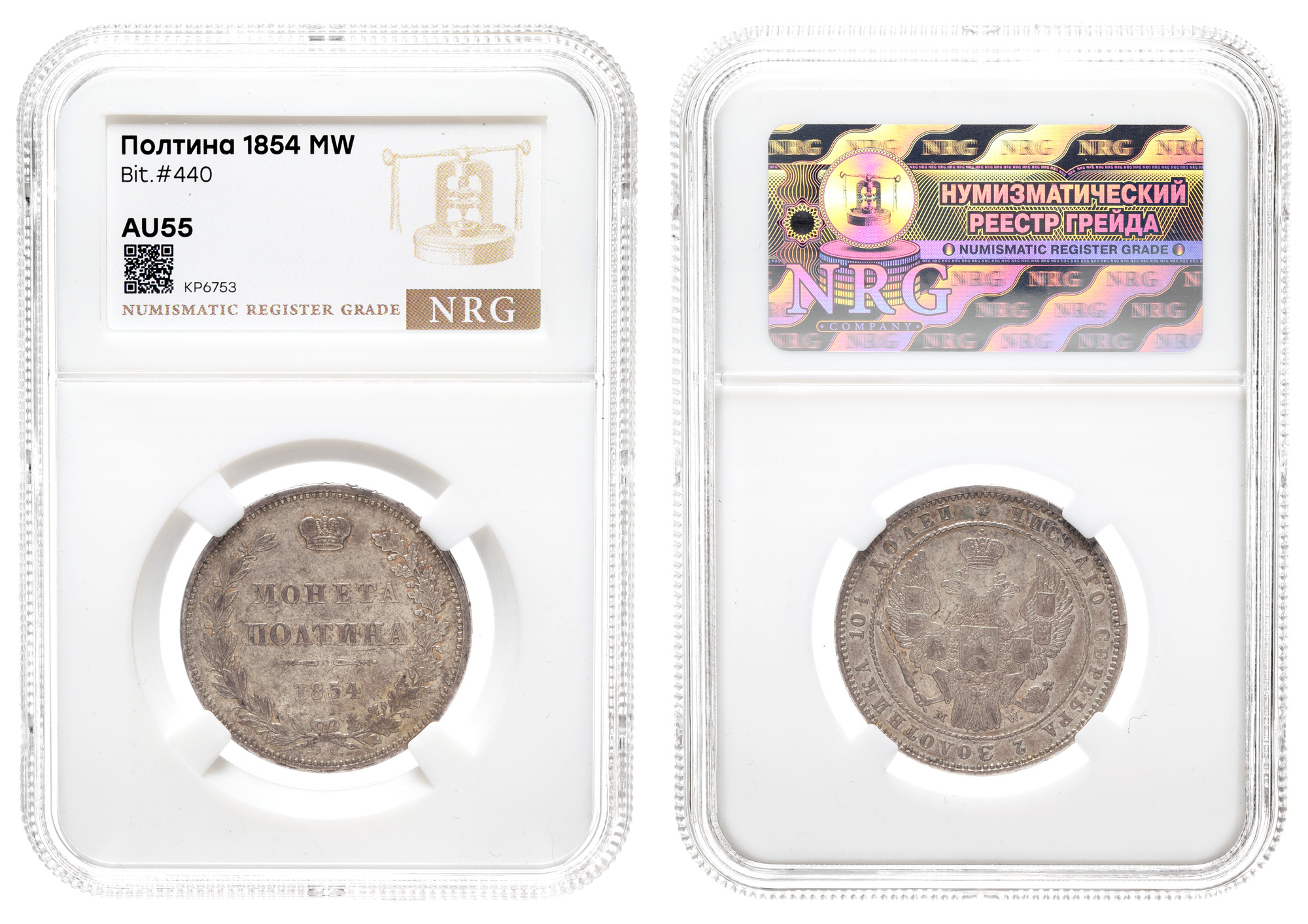 Полтина 1854 год "MW" в слабе NRG, AU 55