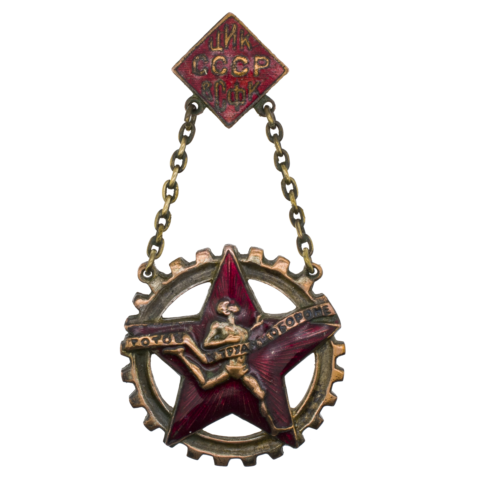 Знак комплекса ГТО "ЦИК СССР ВСФК", № 167.35.16, АРТИКУЛ Пнгта