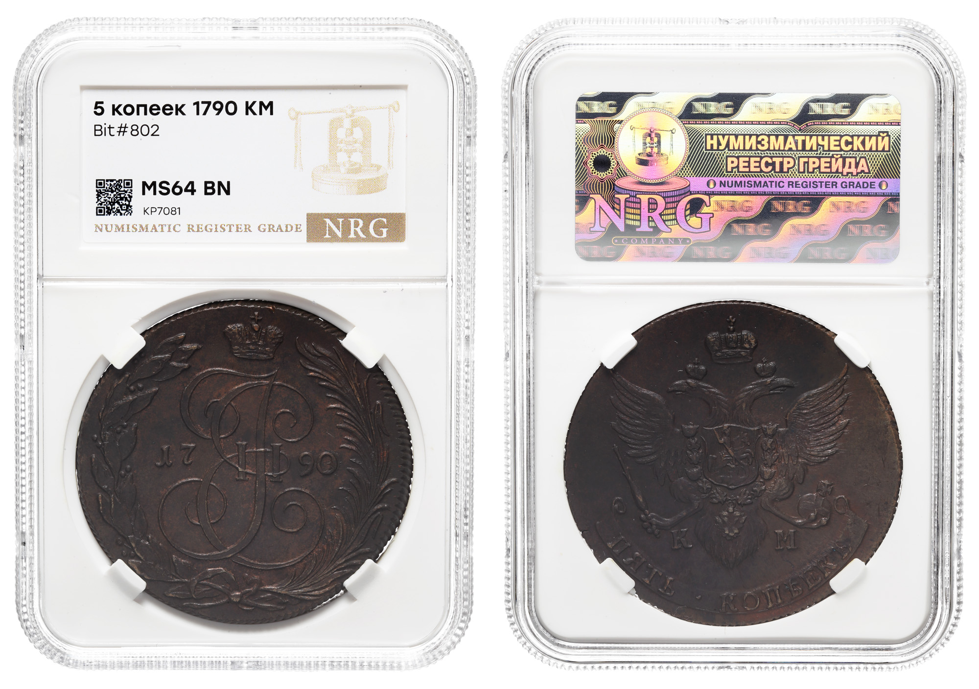 5 копеек 1790 год "КМ" (R1) в слабе NRG, MS 64 BN