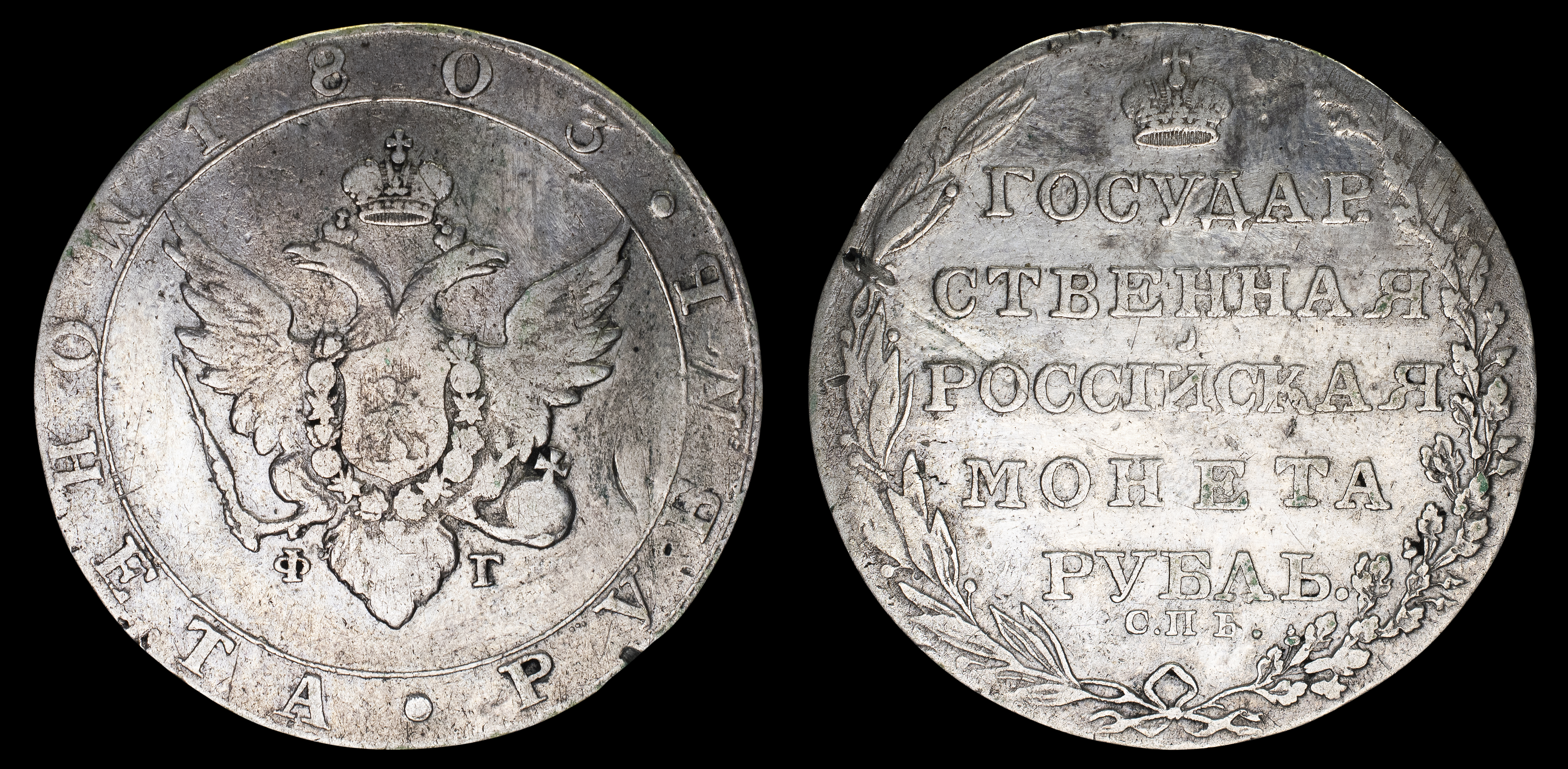 Рубль 1803 год "СПБ - ФГ" (R)