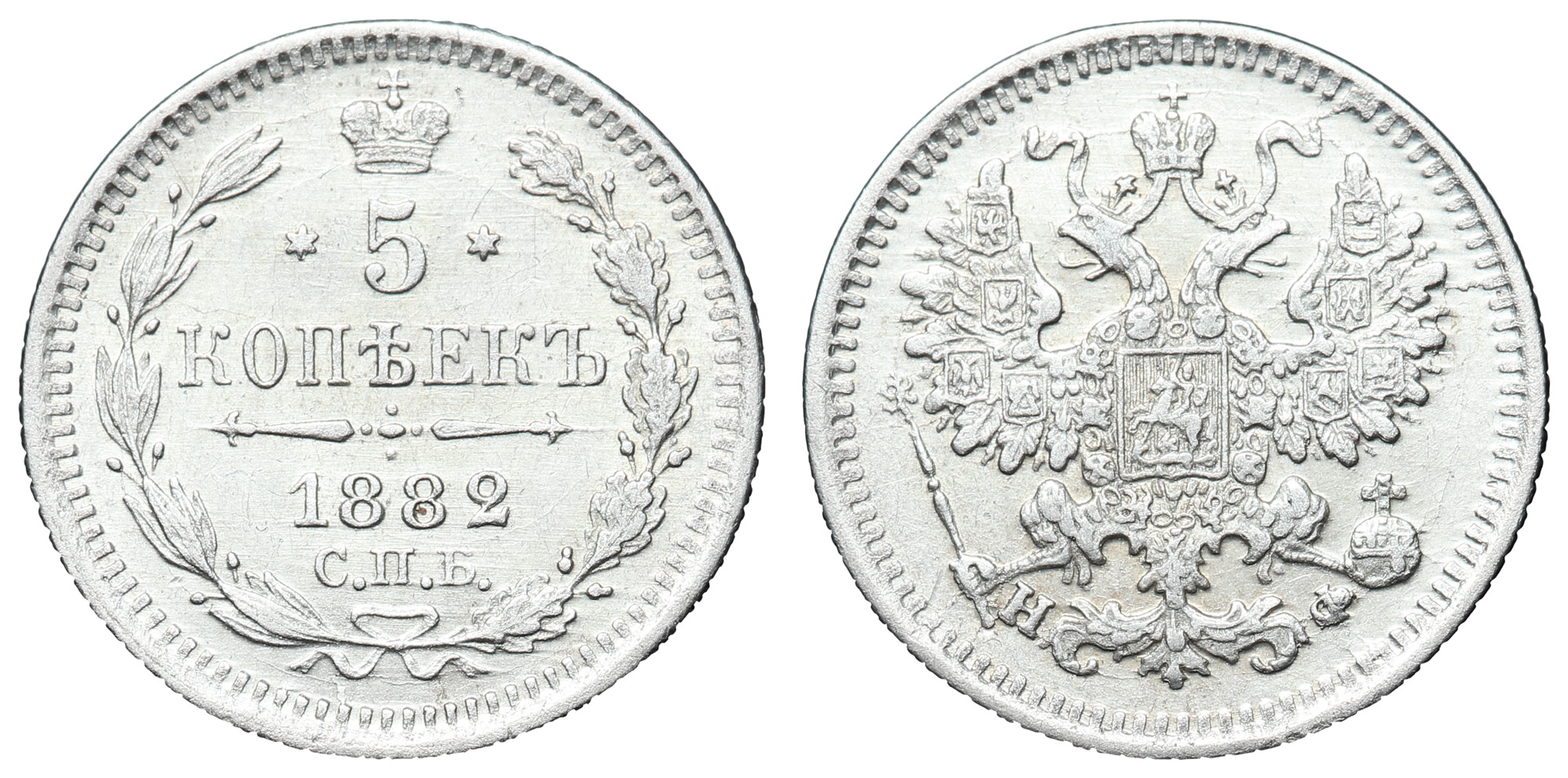 5 копеек 1882 год "СПБ - НФ"