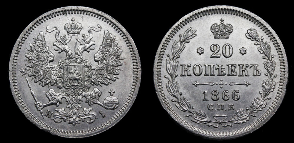 20 копеек 1866 год "СПБ - HI"