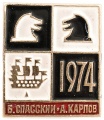 Знак "Матч Б.Спасский-А.Карпов 1974 г. Ленинград"