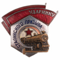 Знак "Ударнику Сталинского призыва" б/н, АРТИКУЛ П1-4