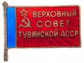 Знак "Верховный Совет" Тувинской АССР