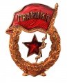 Знак "Гвардейский"