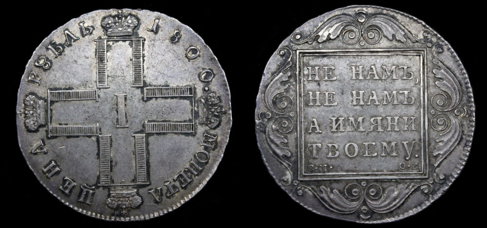 Рубль 1800 г. "СМ - ОМ"