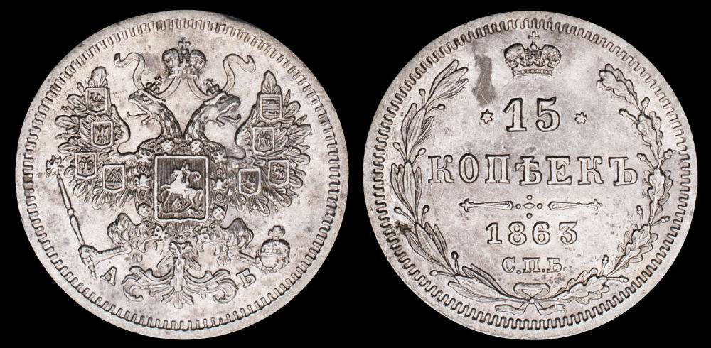 15 копеек 1863 год "СПБ - АБ"