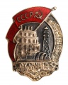 Знак "Отличник Социалистического соревнования министерство электростанций" №4.083