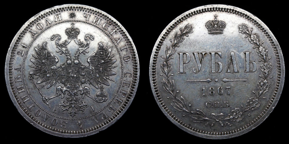 Рубль 1867 год "СПБ - HI"