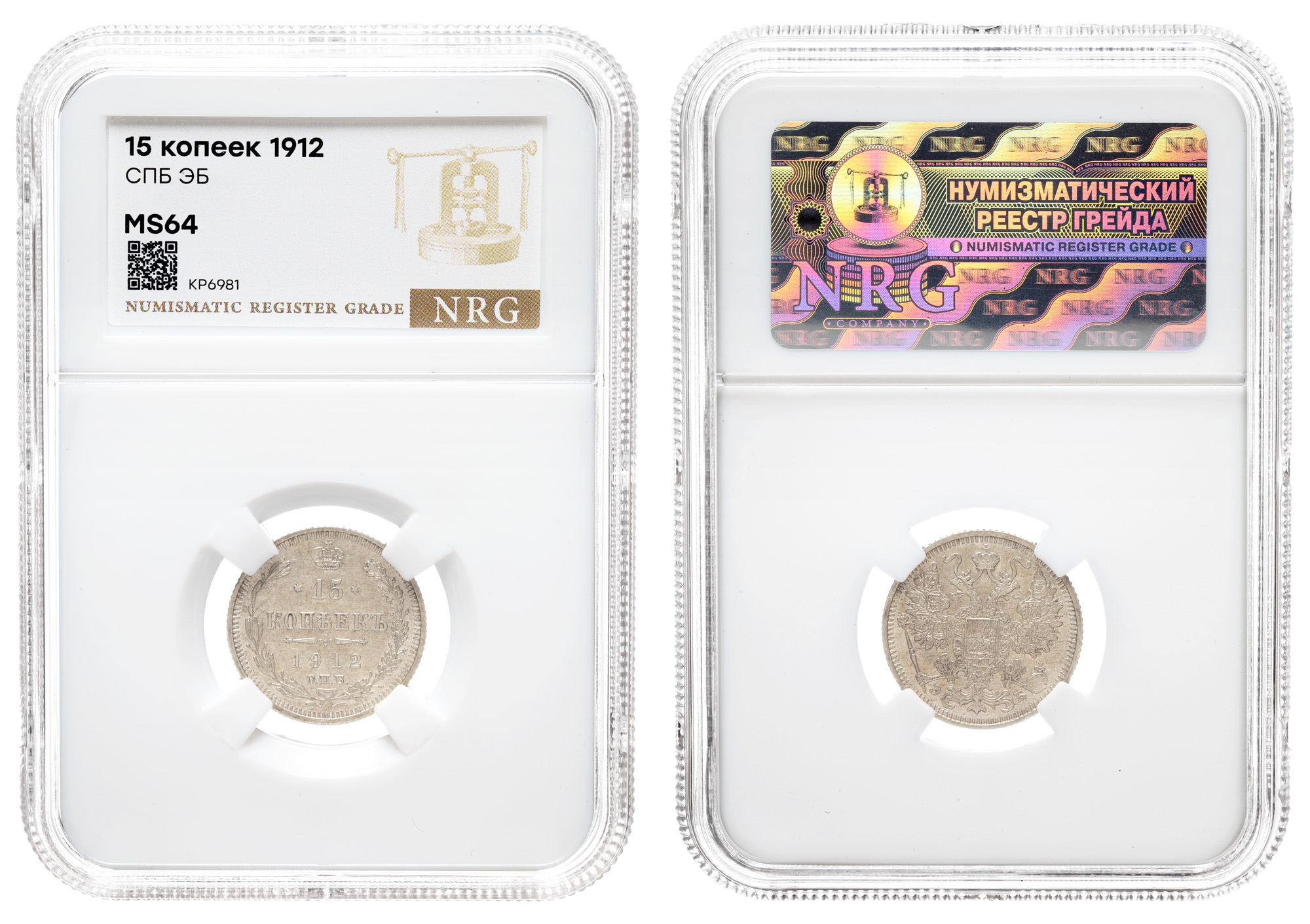 15 копеек 1912 год "СПБ - ЭБ" в слабе NRG, MS 64