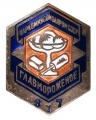 Знак "Наркоммясомолпром.Главмороженное.№377"