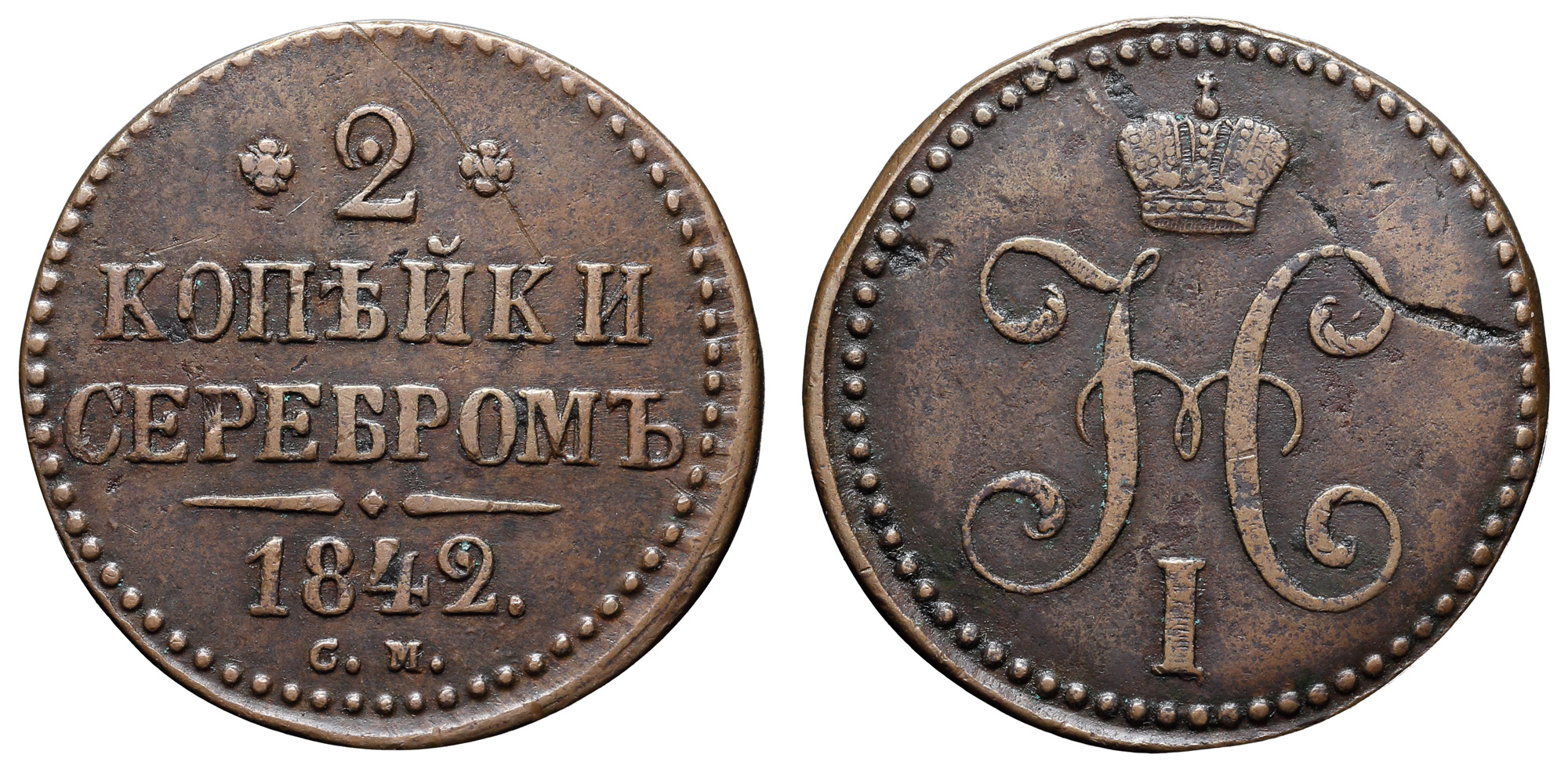 2 копейки 1842 год "СМ"