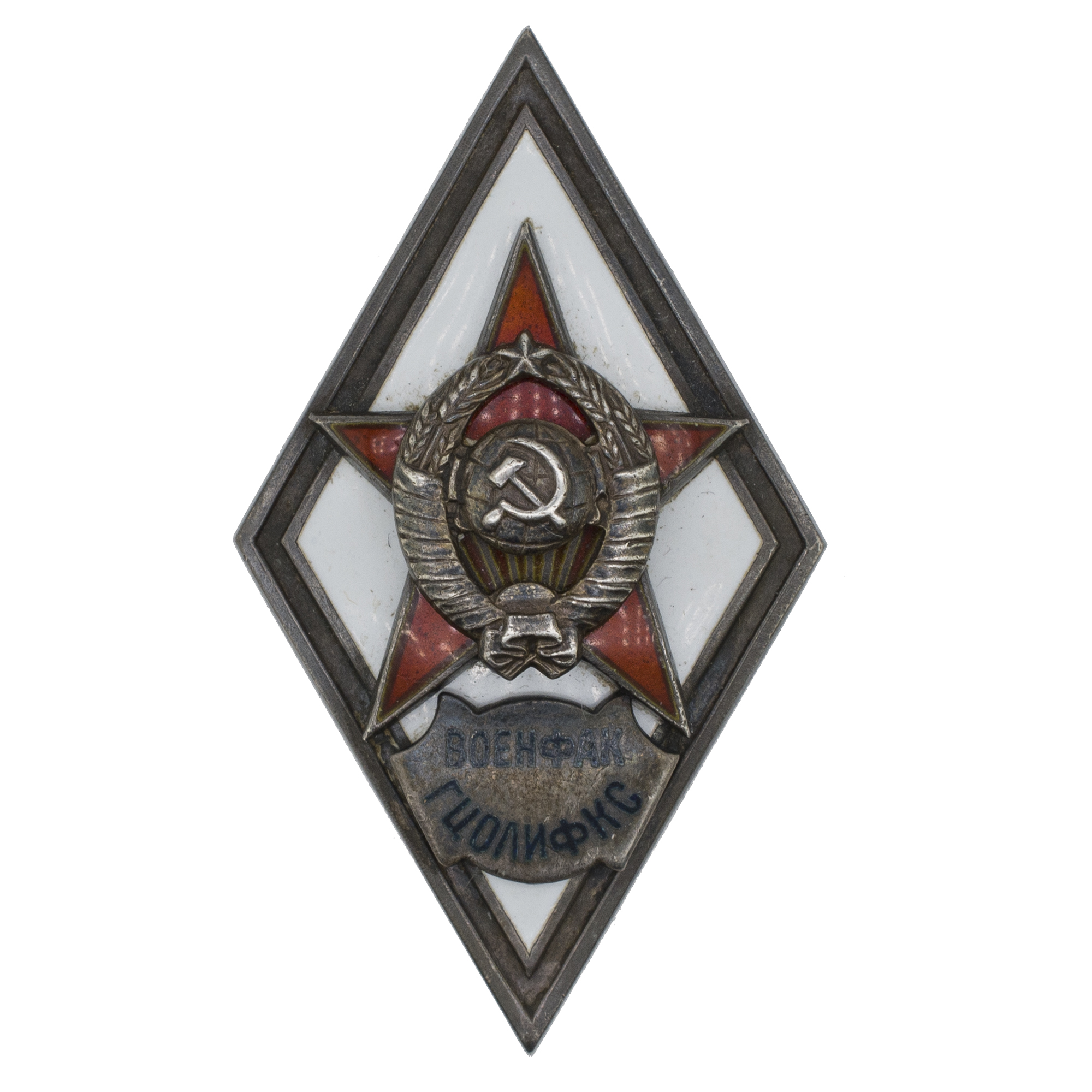 Знак Выпускника военного факультета государственного Центрального ордена Ленина института физической культуры и спорта (ГЦОЛИФКС)", I тип, б/н. АРТИКУЛ Папр