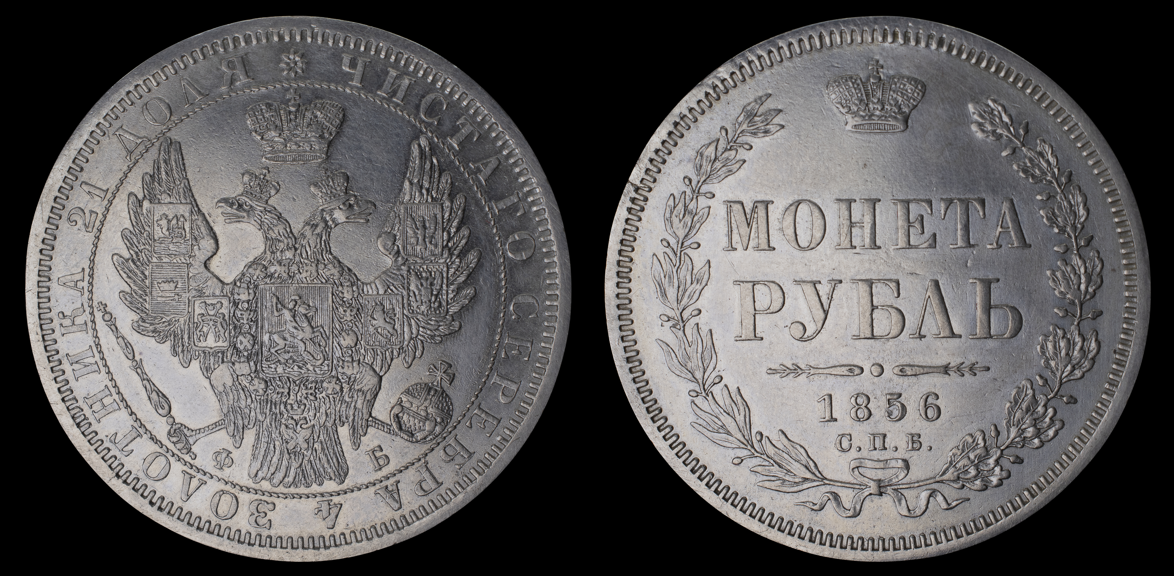 Рубль 1856 год "СПБ - ФБ"