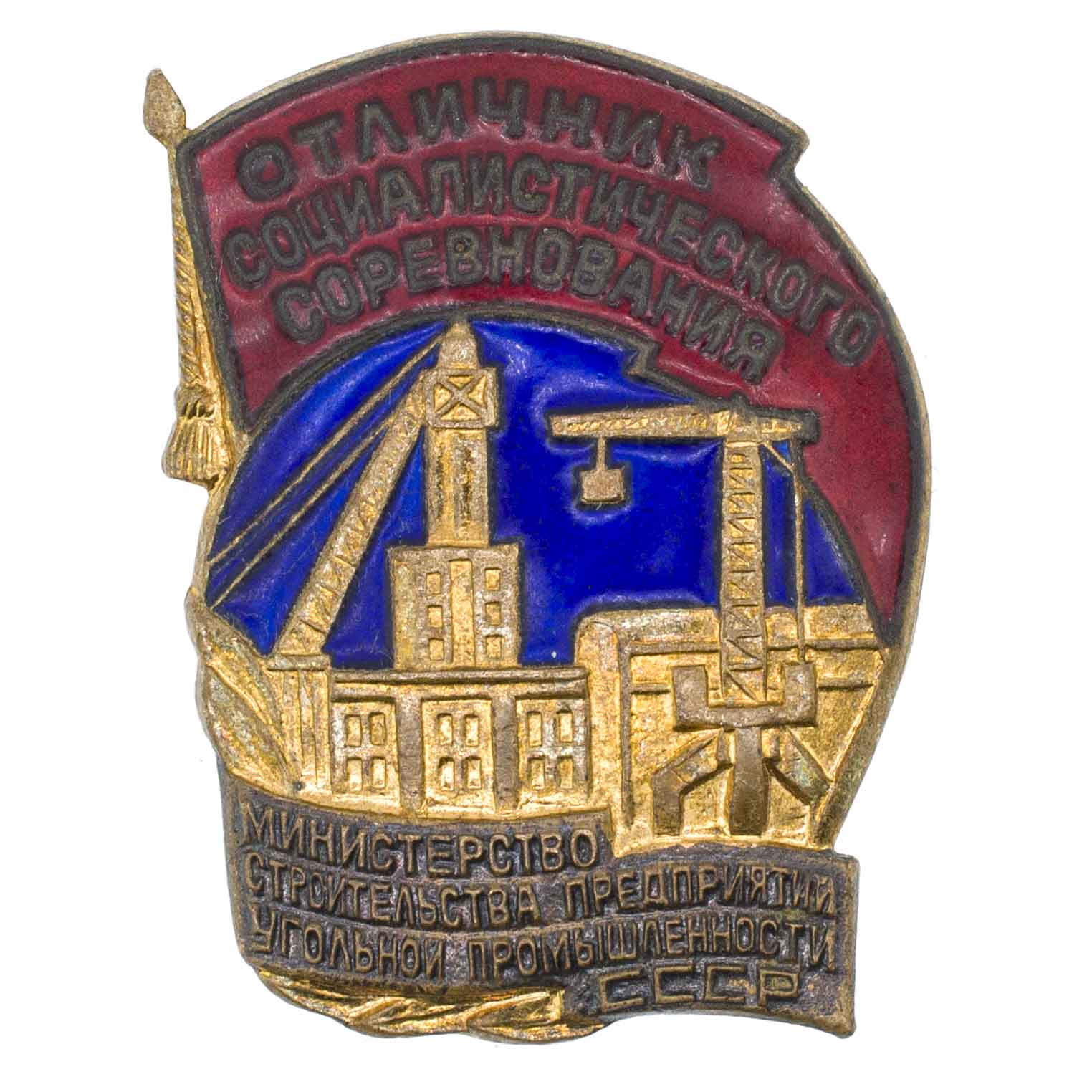 Знак "Отличник социалистического соревнования. Министерство строительства предприятий угольной промышленности СССР" № 3.721. АРТИКУЛ П19-5