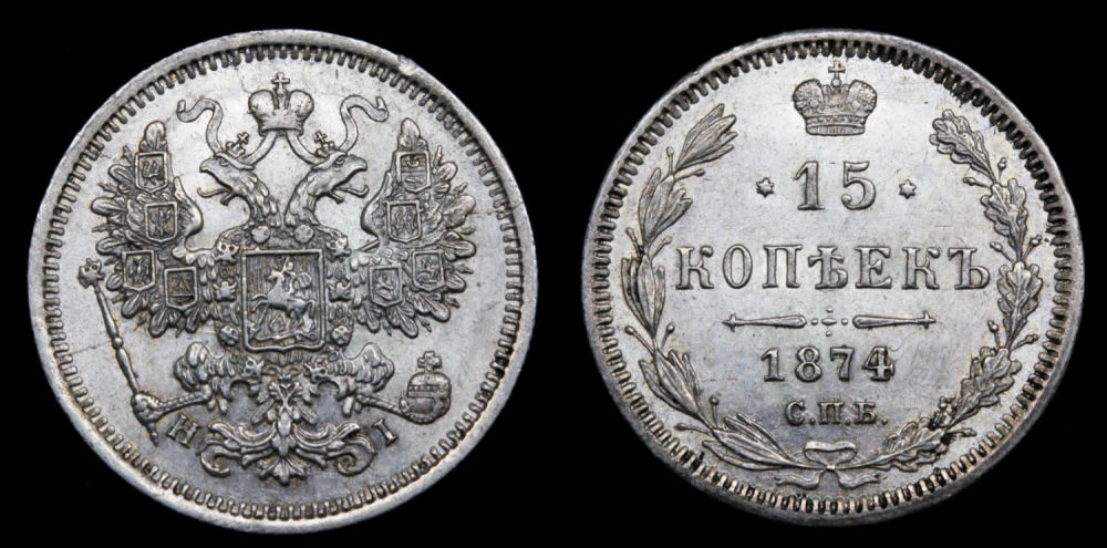 15 копеек 1874 год