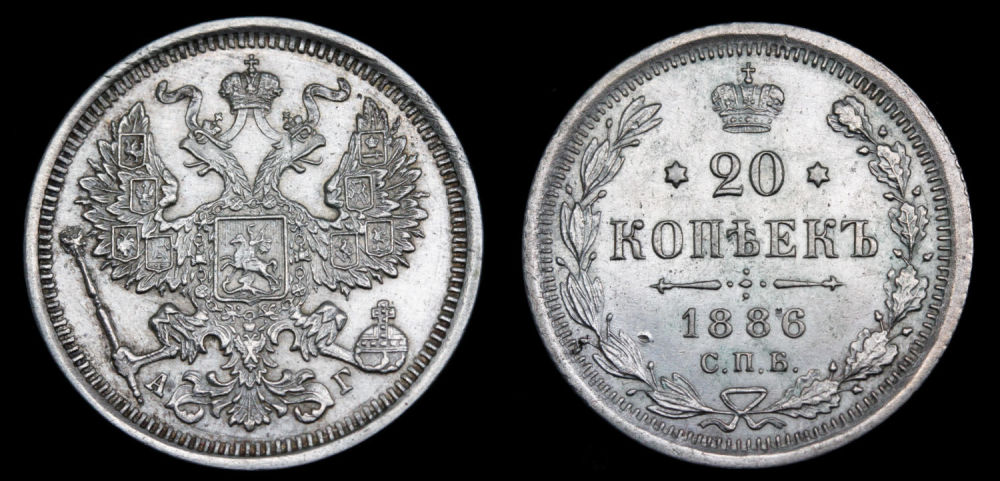 20 копеек 1886 год