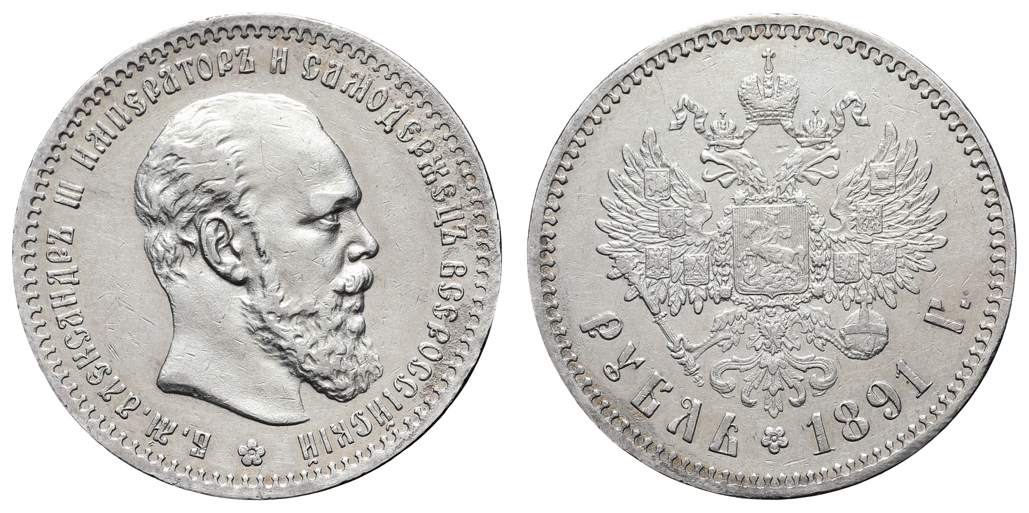 Рубль 1891 год "АГ"