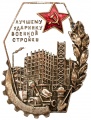 Знак "Лучшему ударнику военной стройки"