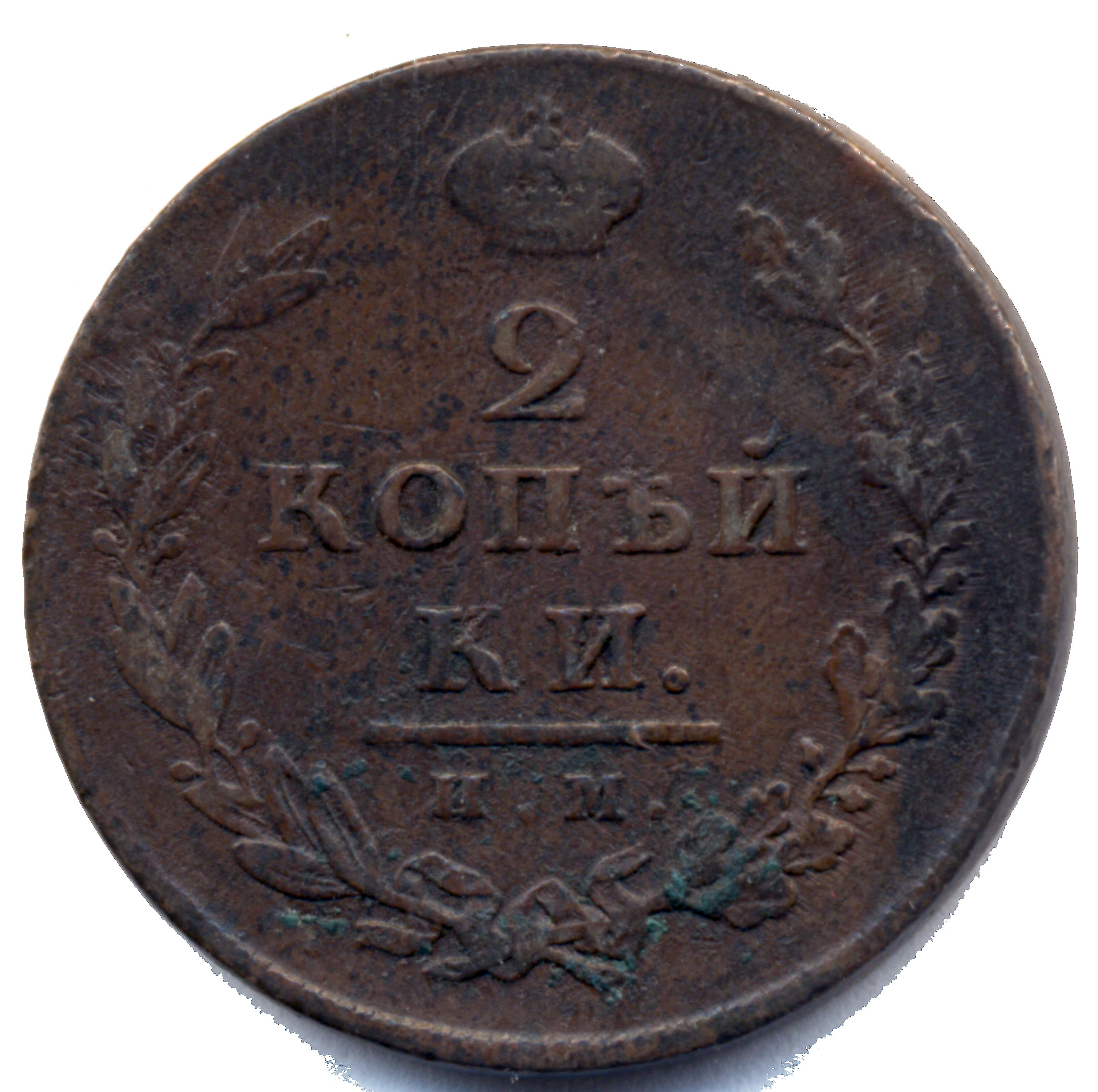 2 копейки 1811 года "ИМ-ПС" B
