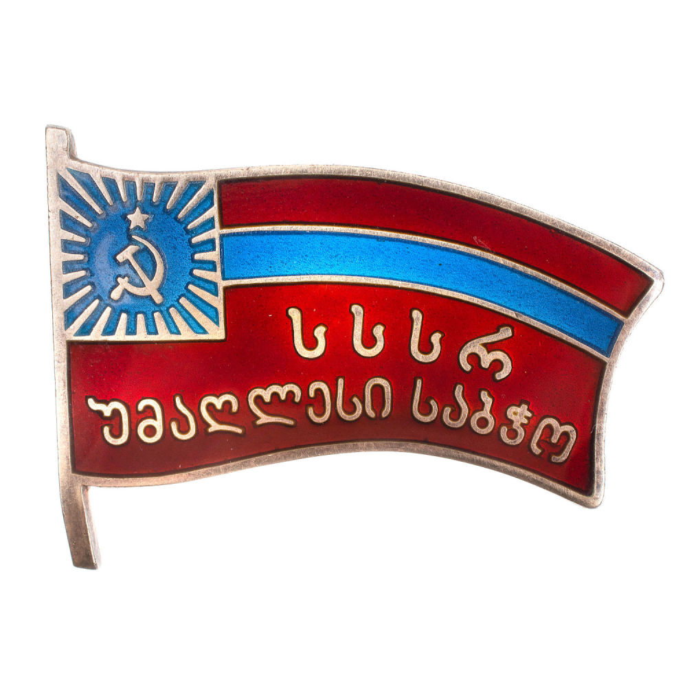 Знак "Депутат Верховного Совета Грузинской ССР", V - й (1959 г) созыв, № 134. АРТИКУЛ П13-41